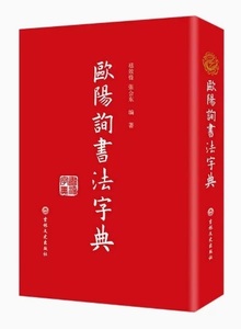 9787547286906-ZB　欧陽詢書法字典　中国語書道字典