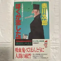 【中古本】ぼくが恋した吸血鬼