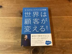 セールスフォース・ドットコムの挑戦 世界は顧客が変える 