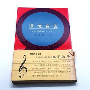 環境音楽　士気と生産の工場にいどむ　苧阪良二　大日本図書　1966年　初版