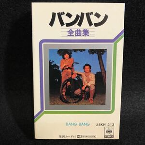 バンバン BANG BANG 全曲集 カセット カセットテープ