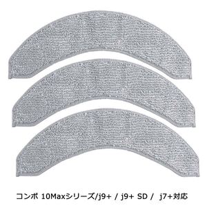 交換備品 4787036対応 互換品 マイクロファイバーモップパッド 3個交換用 for iRobot ルンバ コンボ10Maxシリーズ/j9+ / j9+ SD / j7+対応