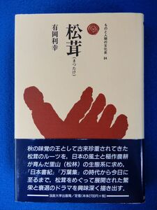 2▲　ものと人間の文化史　松茸　有岡利幸　/ 法政大学出版局 1997年,初版,カバー,帯付