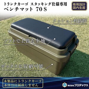 トランクカーゴ 70L用 ベンチマット70S マット 椅子 いす イス シート チェア ベンチ テーブルトップ 天板 テーブル アウトドア キャンプ