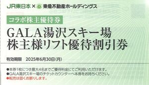 「JR東日本×東急不動産HD コラボ株主優待券」【1枚】GALA湯沢スキー場 株主様リフト優待割引券 有効期限:2025年6月30日