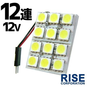 12連 SMD 3チップ LEDライト 12V用 白 ホワイト T10×29mm～41mm BA9Sタイプ ウェッジ球タイプ ルームライト ルームランプ