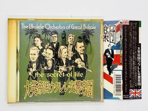 即決CD シークレット・オブ・ライフ / ウクレレ・オーケストラ / Ukulele Orchestra of Great Britain / The Secret of Life 帯付き Z59