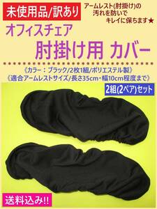 訳あり 未使用 オフィス チェア 肘掛け カバー 黒 2ペア A アームレスト 肘置き 椅子 ブラック 無地 ポリエステル ゴム 汚れ防止 海外製