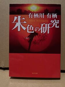 ［朱色の研究　有栖川有栖］令和4年26刷