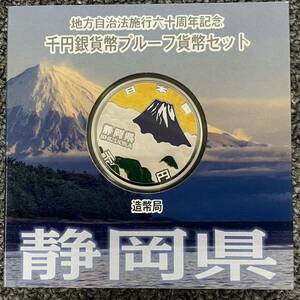 静岡県 地方自治法施行六十周年記念 千円銀貨幣 プルーフ貨幣セット Aセット 1000円 記念銀貨 純銀 