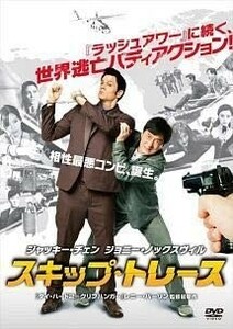 【DVD】『スキップ・トレース 』香港の刑事とアメリカ人詐欺師・性最悪コンビ誕生！ ◆世界逃亡バディアクション見たら・ノンストップ！ #7