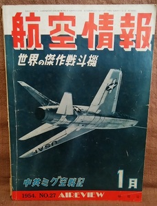 昭和29年 1954年 航空情報 1月号 第27集 世界の傑作戦斗機 中共ミグ空戦記 ミグ15 ムスタング ノースアメリカン F-51H 他