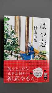 はつ恋　　村山由佳　　ポプラ社