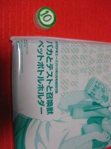 バカとテストと召喚獣 ペットボトルホルダー 非売品 未使用