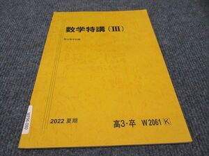 WF96-080 駿台 数学特講 III 状態良い 2022 夏期 003s0B