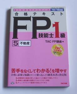 定価2000円[2014年発行]14-15年版合格テキストFP技能士1級不動産