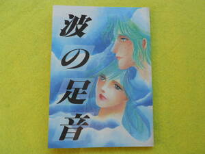 【送料無料】聖闘士星矢同人誌 波の足音 COSY ORGAN じゃんぬ