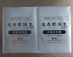 鬼太郎誕生 ゲゲゲの謎 真生版 来場者特典 第2弾 ビジュアルカード　未開封2枚
