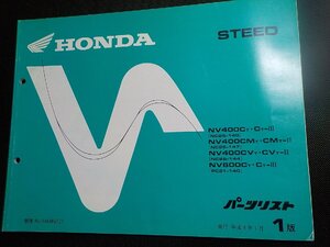 h5169◆HONDA ホンダ パーツカタログ STEED NV400CT・CT-Ⅲ NV400CMT・CMT-Ⅱ NV400CVT・CVT-Ⅱ NV600CT・CT-Ⅲ (NC26-/140/147/144☆