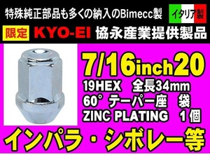 特殊 協永産業 KYO-EI Bimecc ビメック 7/16RH 19HEX 60°テーパー座 ラグナット D16 1個 ジンクメッキ イタリア製 (ばら売り)