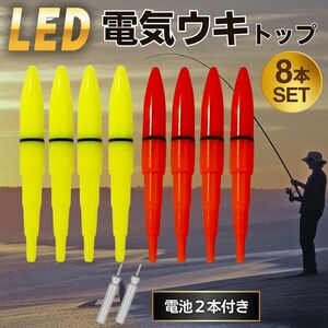 電気ウキ トップ 8本セット 電池2本 高輝度 LED 夜釣り 浮き フロート 電気浮き 夜光ウキ 蛍光 夜光 小型 発光 CR425 海釣り 竿先ライト