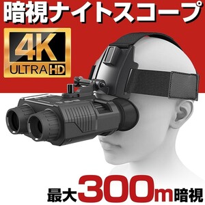 4K 830万画素 300mまで 撮影 暗視スコープ 暗視ゴーグル 暗視カメラ ヘルメット カメラ 赤外線 録画 SD録画 小型 暗視 充電 サバゲー