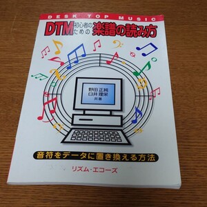 DTM初心者のための楽譜の読み方