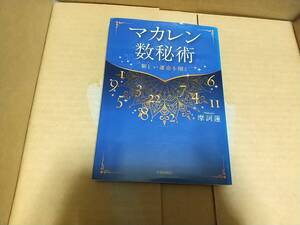 マカレン数秘術　新しい運命を開く　摩訶蓮