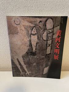 【黄河文明展】図録 1986年 中国美術 中国陶磁 中日新聞社