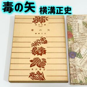 毒の矢 横溝正史 角川文庫