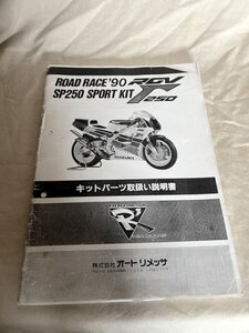 USED・コピー版 ’９０RGV250ガンマ SP250 キットパーツサービスマニュアル