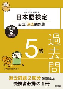 [A12302439]日本語検定公式過去問題集 5級 令和2年度版 日本語検定委員会