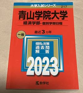 未使用　2023 青山学院大学　経済学部　個別学部日程　赤本　値下げ