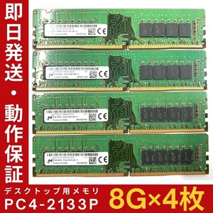 【8GB×4枚組】M PC4-2133P-UB1-10(11) 2R×8 UDIMM PC4-17000 中古メモリー デスクトップ用 DDR4 即日発送 動作保証【MU-M-250】