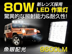 CREE製 超高照度 魚眼配光 9600lm 80W LED作業灯 LEDサーチライト 夜釣り/作業車/船舶/建築機械向け 狭角 DC10V/30V 1年保証1個105A