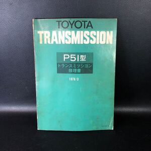 トヨタ　P51型 トランスミッション修理書 1978-3　TOYOTA 管：sz12