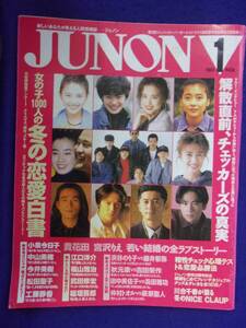 3227 JUNONジュノン 1993年1月号 小泉今日子/チェッカーズ/中山美穂