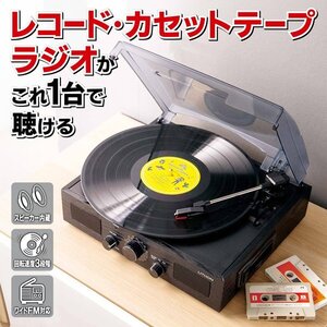 マルチレコードプレーヤー ラジオ カセットテープ レコード 再生 レトロ クラシカル 木目調 送料無料- 100S◇ 多機能レコードプレーヤ