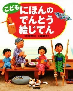 こどもにほんのでんとう絵じてん／三省堂(編者),生活史研究所