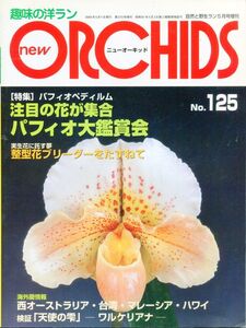 F44★趣味の洋ラン new ORCHIDS 2004年5月1日発行 No.125 特集：パフィオペディルム 注目の花が集合 パフィオ 大鑑賞会 他 (2312)