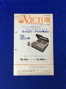 P1101Q●VICTOR ビクター桟器営業ニュース フレッシュマン アイドル3 TR-431型 テープレコーダー リーフレット/昭和レトロ