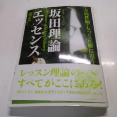 坂田理論エッセンス : ゴルフレッスン 方向性編