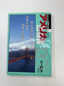 ひとりで行ける世界の本アメリカ西海岸120パーセント　1991年平成3年【H99205】