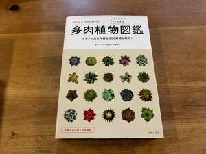 多肉植物図鑑 ハンディ 羽兼直行