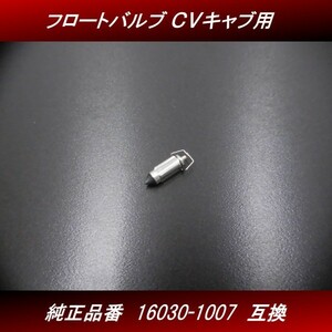 【送料無料】フロートバルブ １個　新品 社外品 ＣＶキャブレター用 16030-1007 互換 ゼファー ZRX GPZ H36 4号