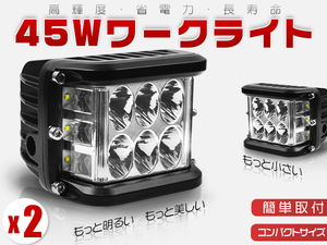 OSRAMを凌ぐ 180°3面発光！LED側面発光作業灯 ワークライト 45W led投光器 IP67防水 トラック 12V24V 補助灯集魚灯看板灯 1年保証 2個TD03