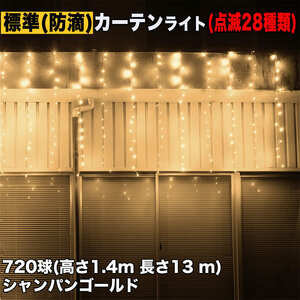 クリスマス イルミネーション 防滴 カーテン ライト 電飾 LED 高さ1.4m 長さ13m 720球 シャンパンゴールド 点滅28種 Bコントローラセット