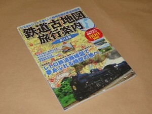 鉄道古地図旅行案内 　東日本版　2008年　学研プラス