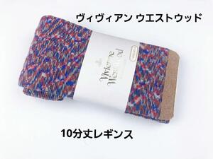 即決★ヴィヴィアンウエストウッド　10分丈レギンス　クレヨンダイヤモンド （ M〜L）新品　№1123-25