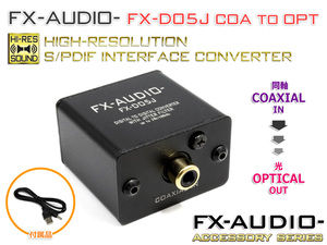 FX-AUDIO- FX-D05J COAXIAL to OPTICAL ハイレゾ対応 SPDIF インターフェースコンバーター 同軸から光へ 変換